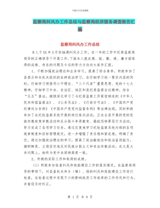 监察局纠风办工作总结与监察局经济服务调查报告汇编