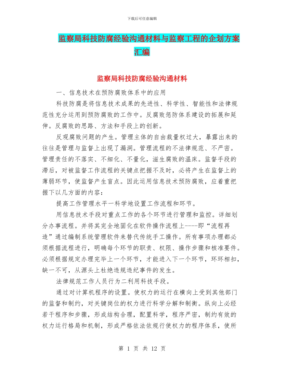 监察局科技防腐经验交流材料与监察工程的企划方案汇编_第1页