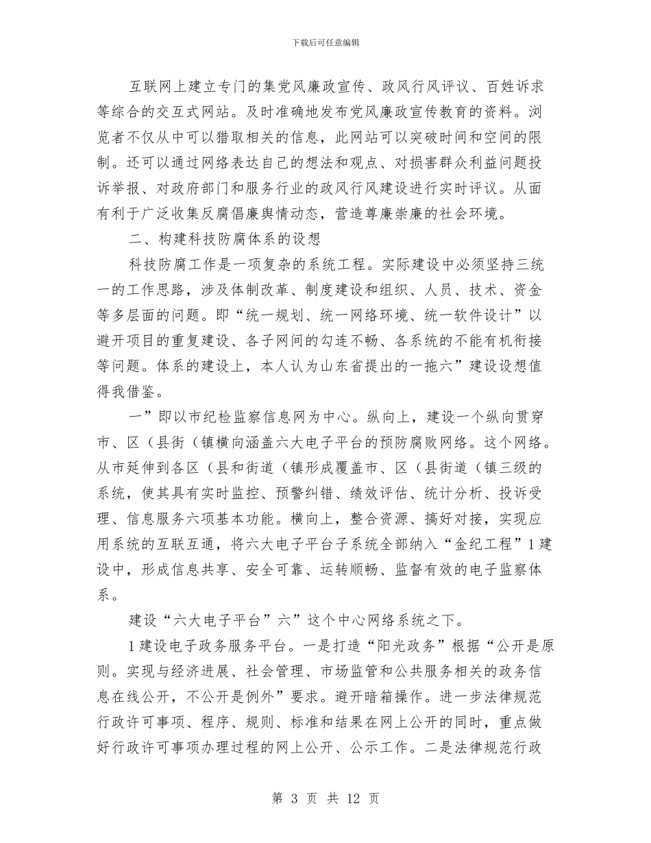 监察局科技防腐经验交流材料与监察工程的企划方案汇编_第3页