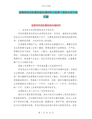 监察局科技防腐经验交流材料与监察工程的企划方案汇编