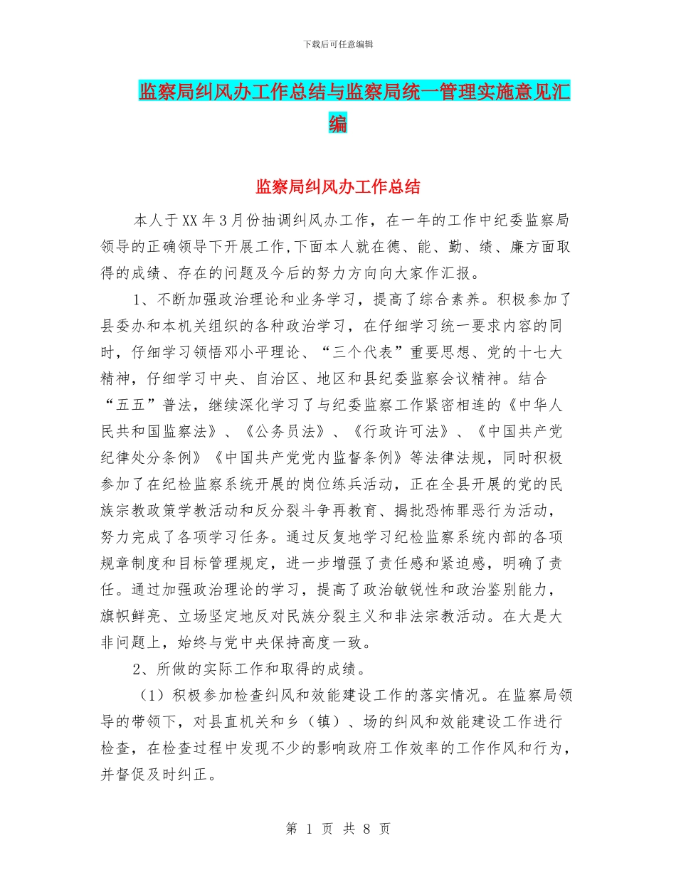 监察局纠风办工作总结与监察局统一管理实施意见汇编_第1页