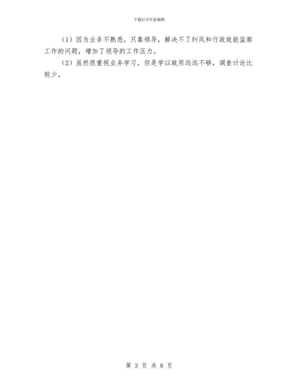 监察局纠风办工作总结与监察局统一管理实施意见汇编_第3页