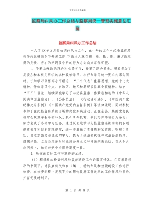 监察局纠风办工作总结与监察局统一管理实施意见汇编