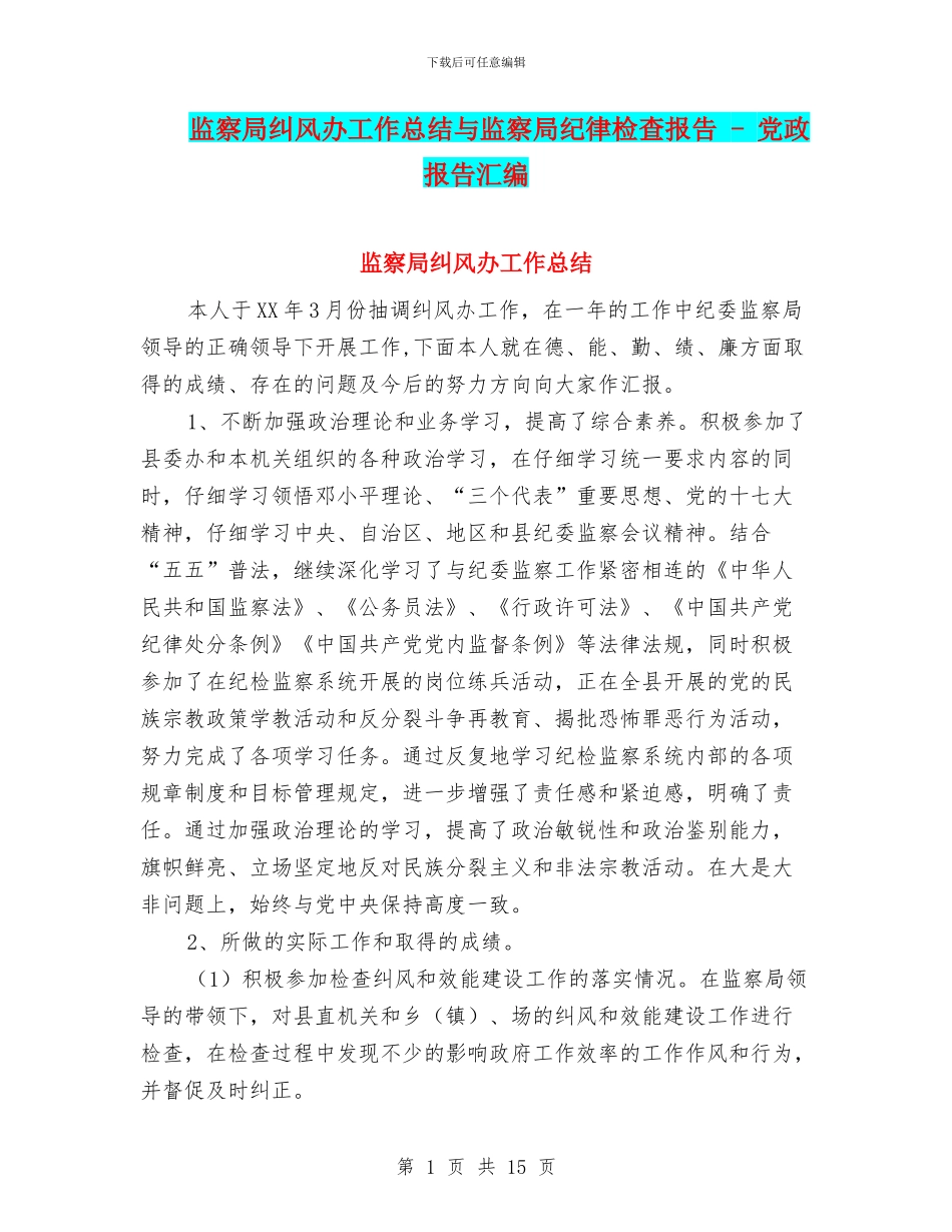 监察局纠风办工作总结与监察局纪律检查报告_第1页