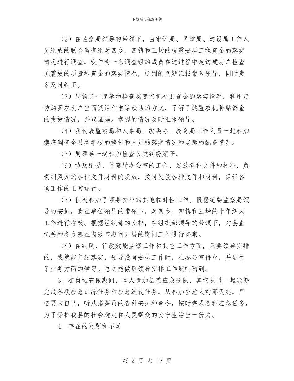 监察局纠风办工作总结与监察局纪律检查报告_第2页