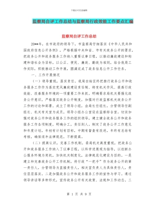 监察局自评工作总结与监察局行政效能工作要点汇编