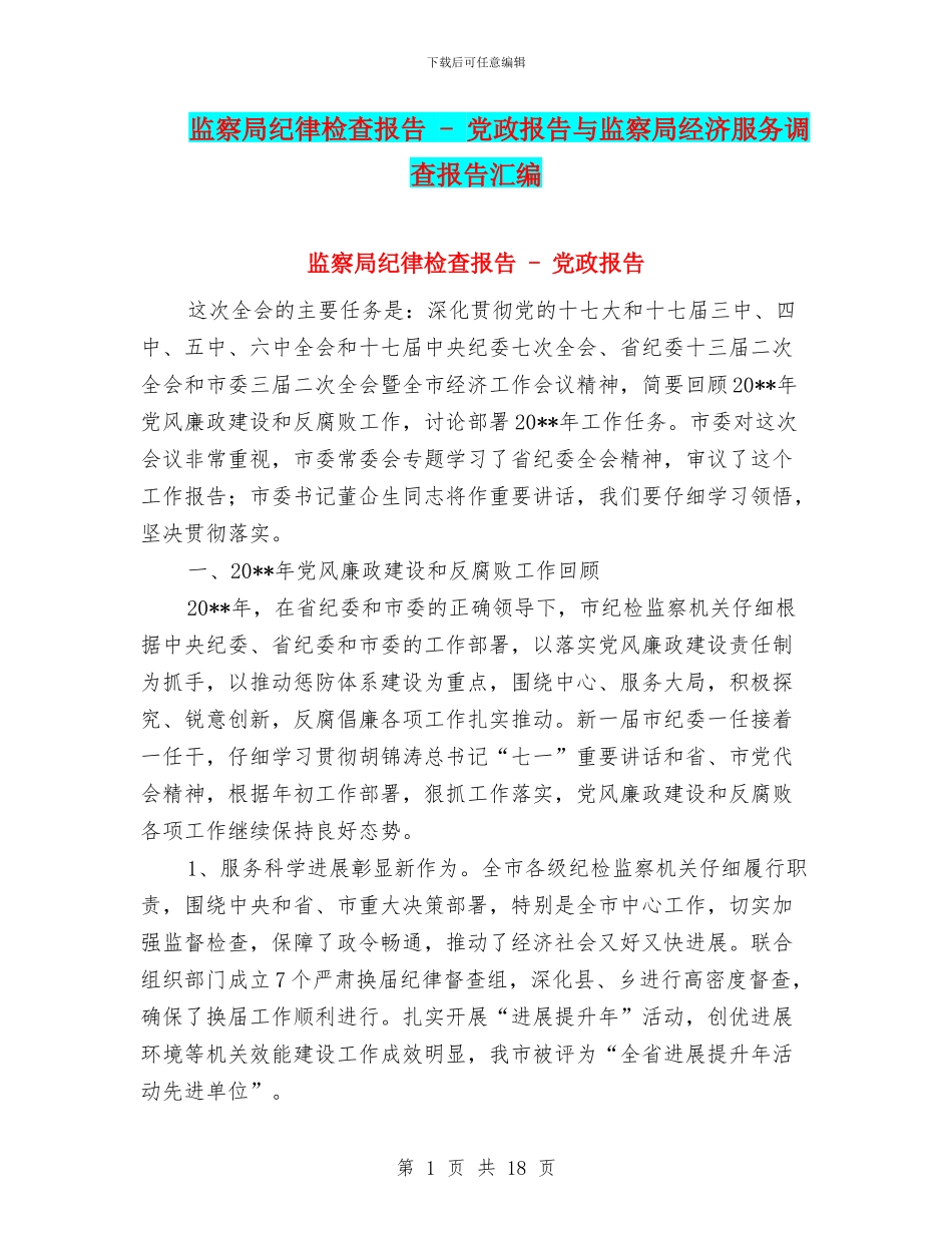 监察局纪律检查报告_第1页