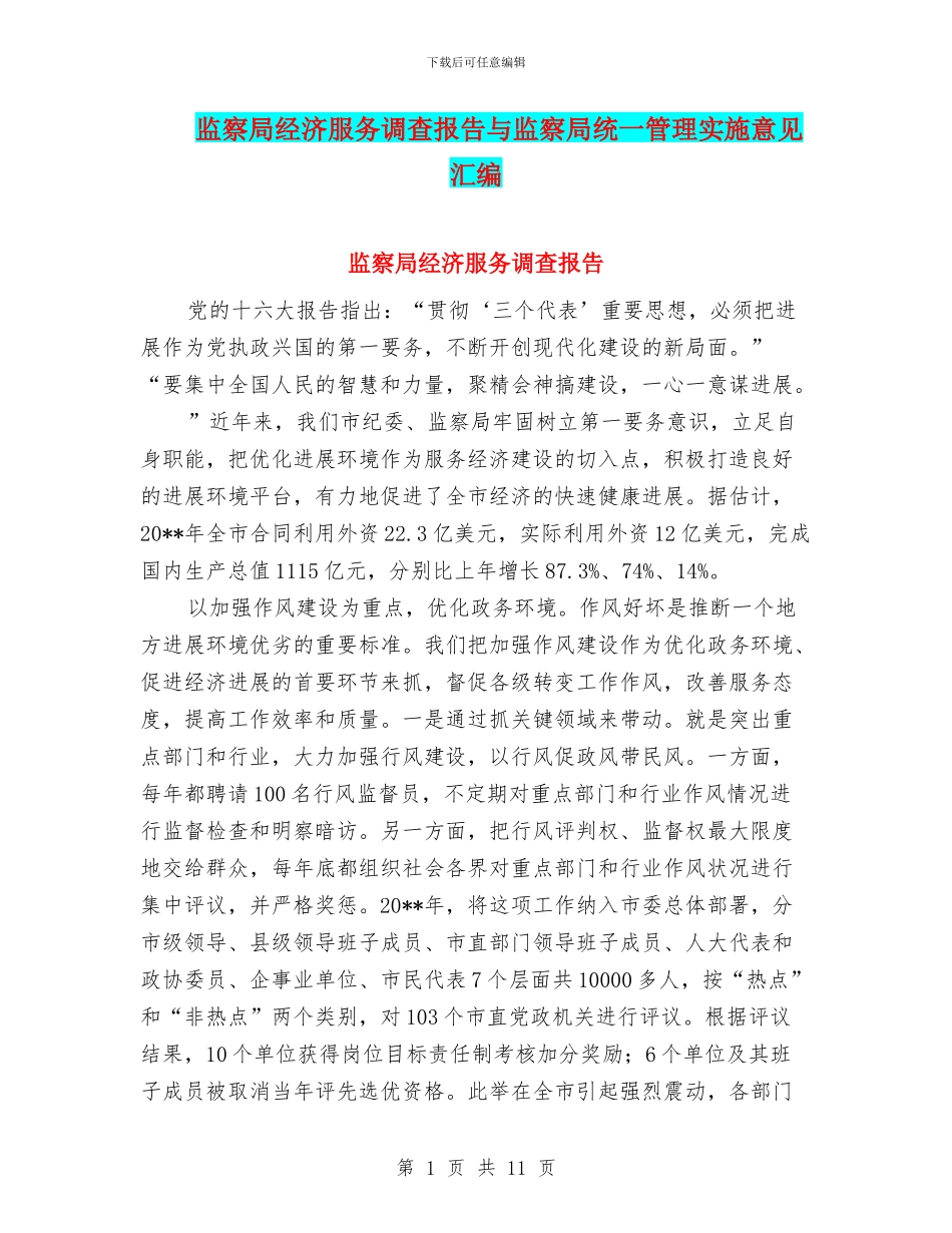 监察局经济服务调查报告与监察局统一管理实施意见汇编_第1页