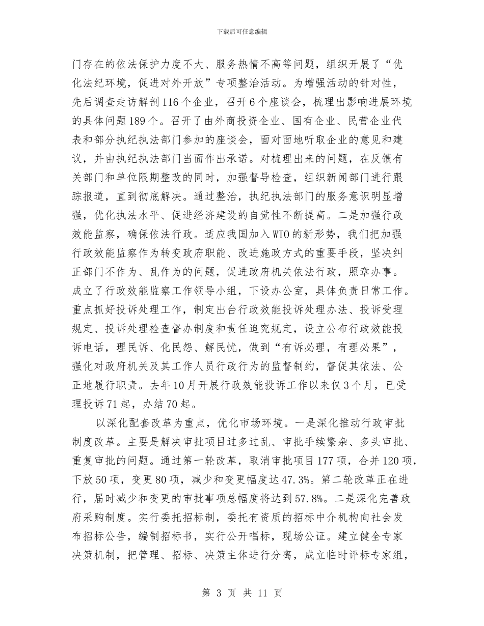 监察局经济服务调查报告与监察局统一管理实施意见汇编_第3页