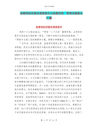 监察局经济服务调查报告与监察局统一管理实施意见汇编