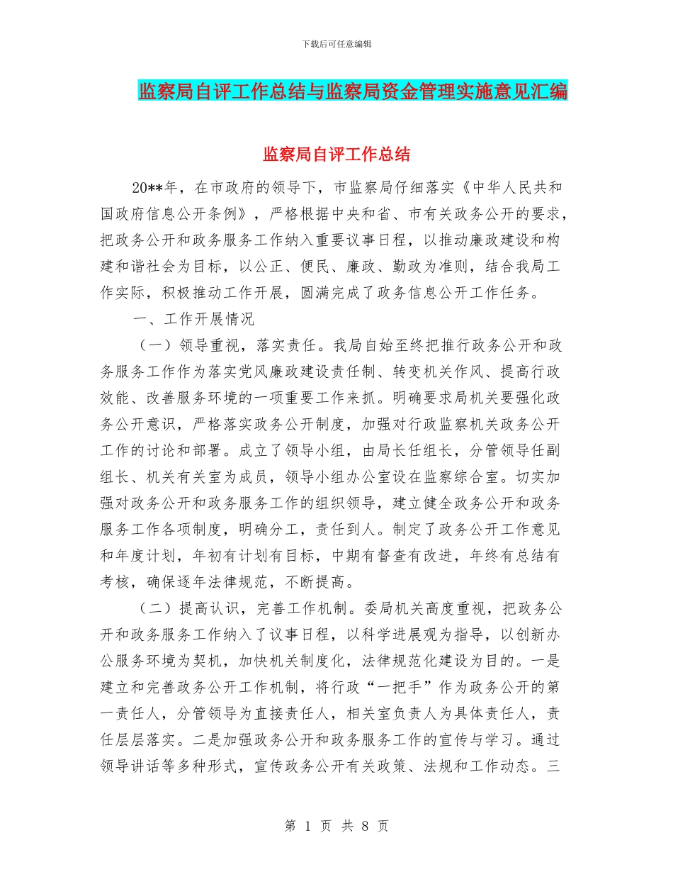 监察局自评工作总结与监察局资金管理实施意见汇编_第1页