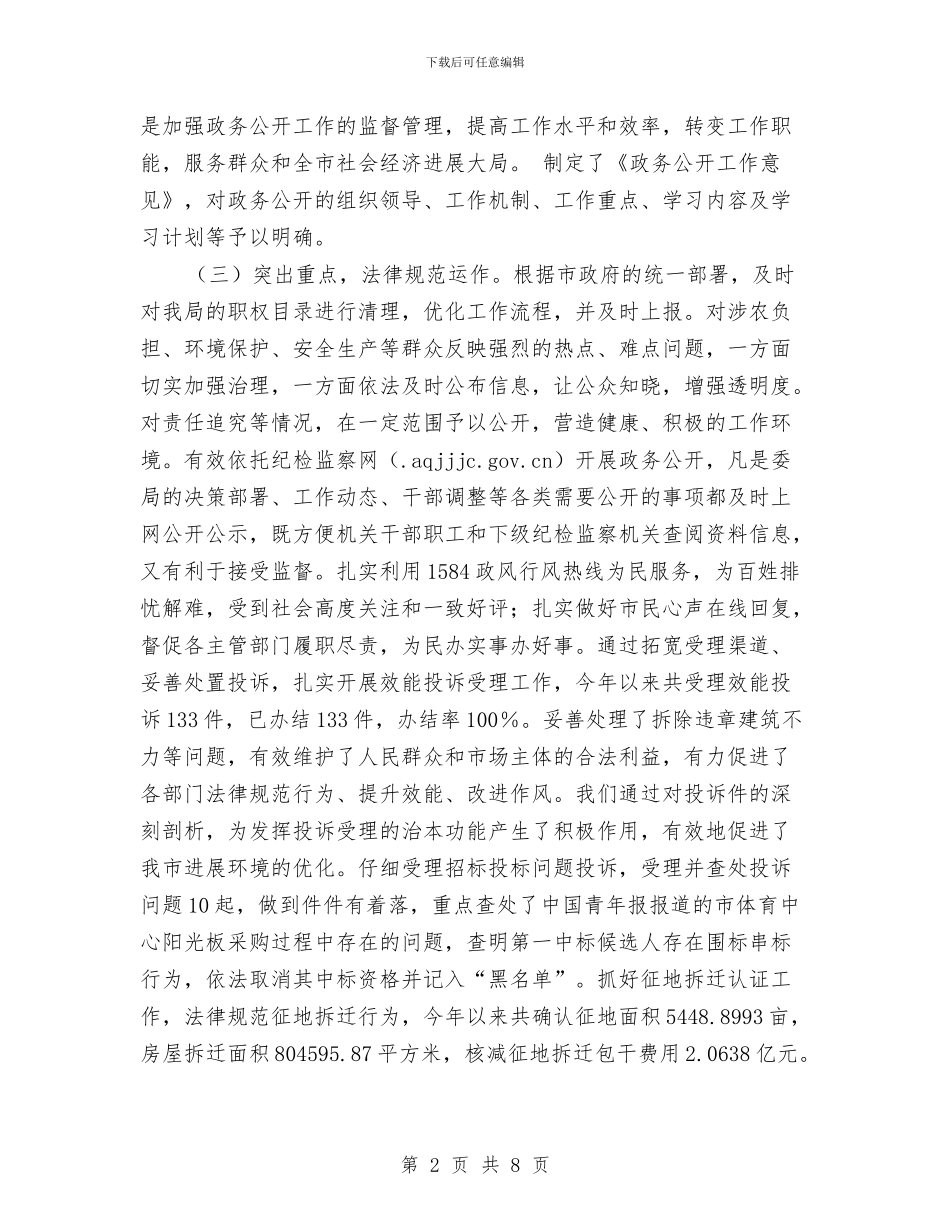 监察局自评工作总结与监察局资金管理实施意见汇编_第2页