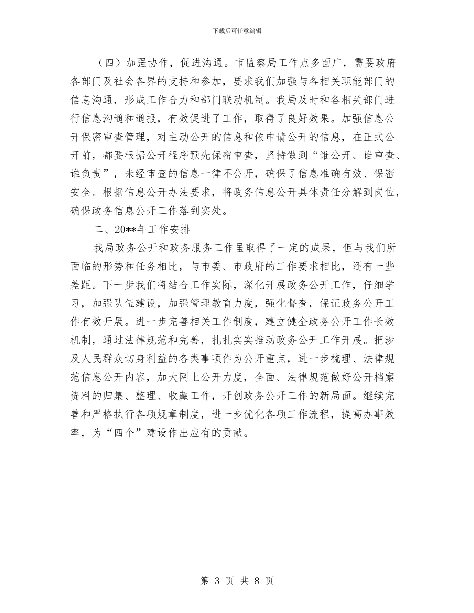 监察局自评工作总结与监察局资金管理实施意见汇编_第3页