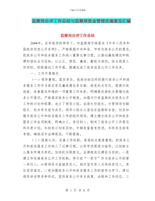 监察局自评工作总结与监察局资金管理实施意见汇编