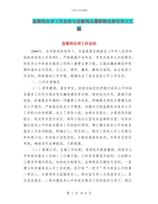 监察局自评工作总结与监察局长履职情况报告范文汇编