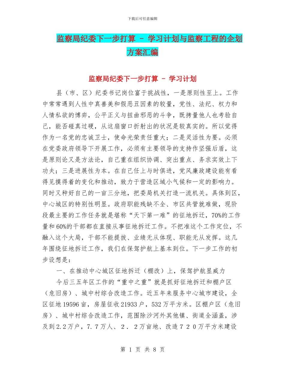 监察局纪委下一步打算_第1页