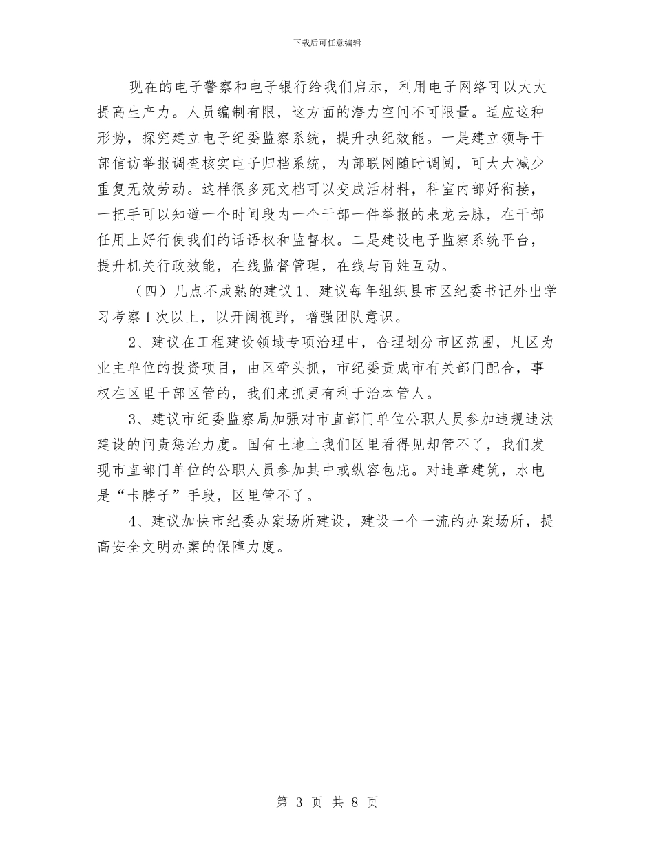 监察局纪委下一步打算_第3页