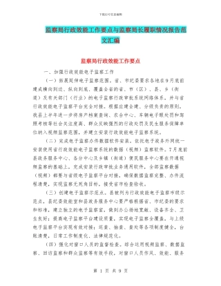 监察局行政效能工作要点与监察局长履职情况报告范文汇编