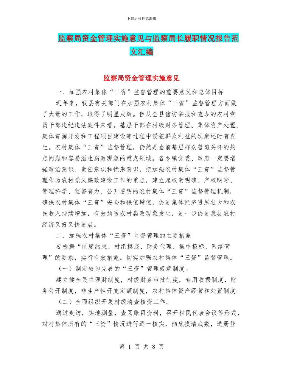 监察局资金管理实施意见与监察局长履职情况报告范文汇编_第1页