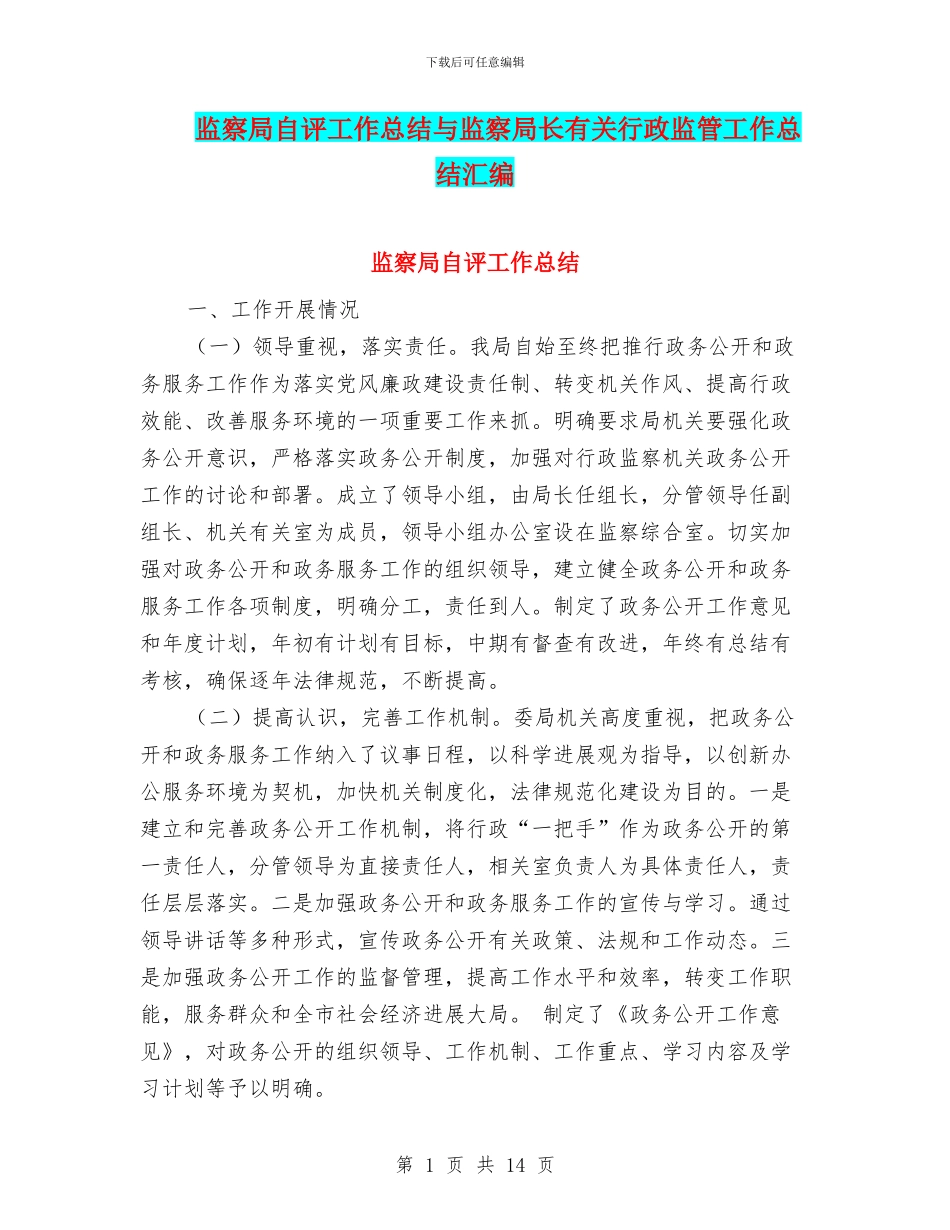 监察局自评工作总结与监察局长有关行政监管工作总结汇编_第1页