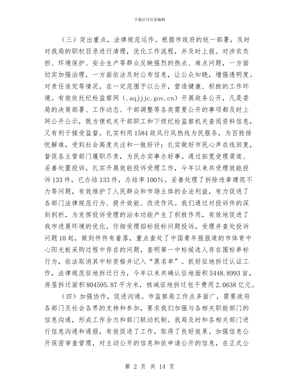 监察局自评工作总结与监察局长有关行政监管工作总结汇编_第2页