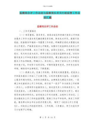 监察局自评工作总结与监察局长有关行政监管工作总结汇编
