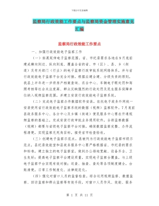 监察局行政效能工作要点与监察局资金管理实施意见汇编