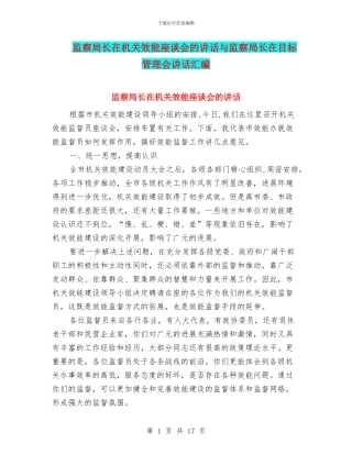 监察局长在机关效能座谈会的讲话与监察局长在目标管理会讲话汇编