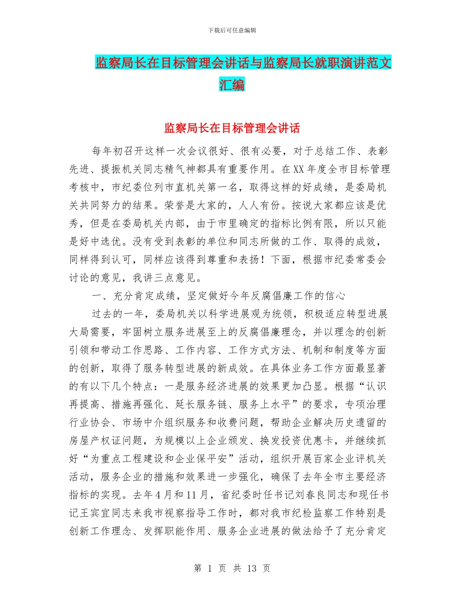 监察局长在目标管理会讲话与监察局长就职演讲范文汇编_第1页