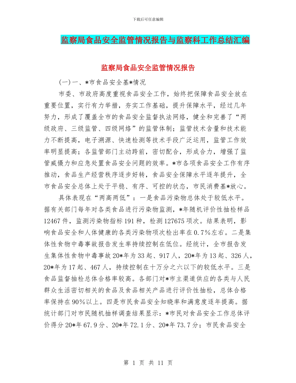 监察局食品安全监管情况报告与监察科工作总结汇编_第1页