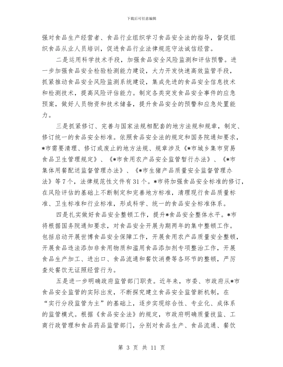 监察局食品安全监管情况报告与监察科工作总结汇编_第3页