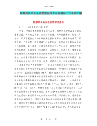 监察局食品安全监管情况报告与监察科工作总结汇编