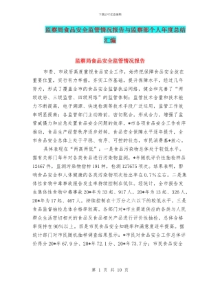 监察局食品安全监管情况报告与监察部个人年度总结汇编