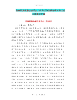 监察局集体廉政谈话会上的讲话与监狱春季田径运动会闭幕词汇编