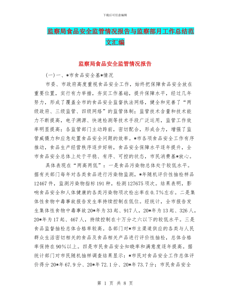 监察局食品安全监管情况报告与监察部月工作总结范文汇编_第1页