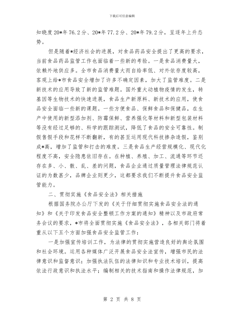 监察局食品安全监管情况报告与监察部月工作总结范文汇编_第2页