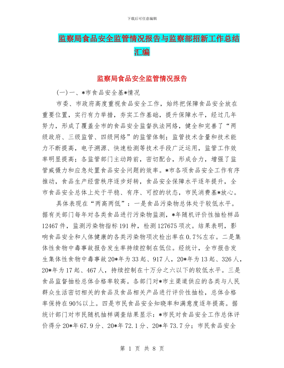 监察局食品安全监管情况报告与监察部招新工作总结汇编_第1页