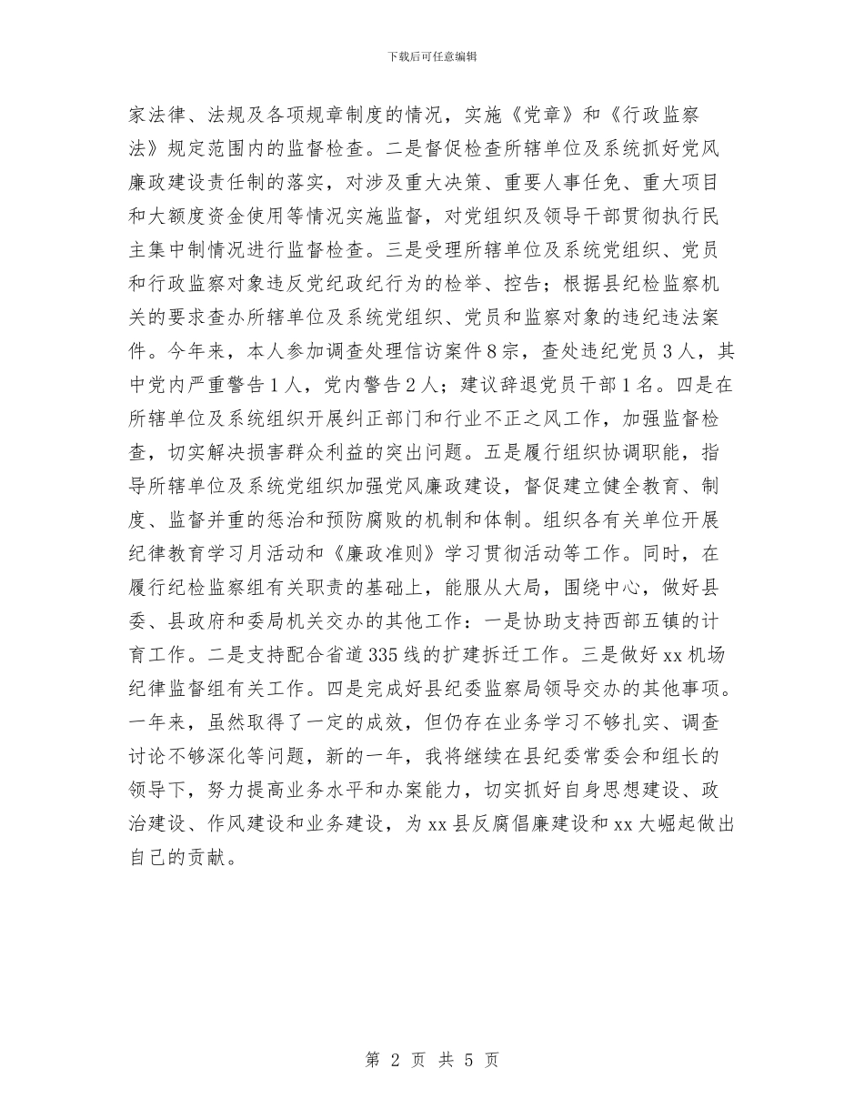 监察部个人年终工作总结与监察部年度工作总结汇编_第2页