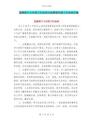 监察部个人年终工作总结与监察部年度工作总结汇编