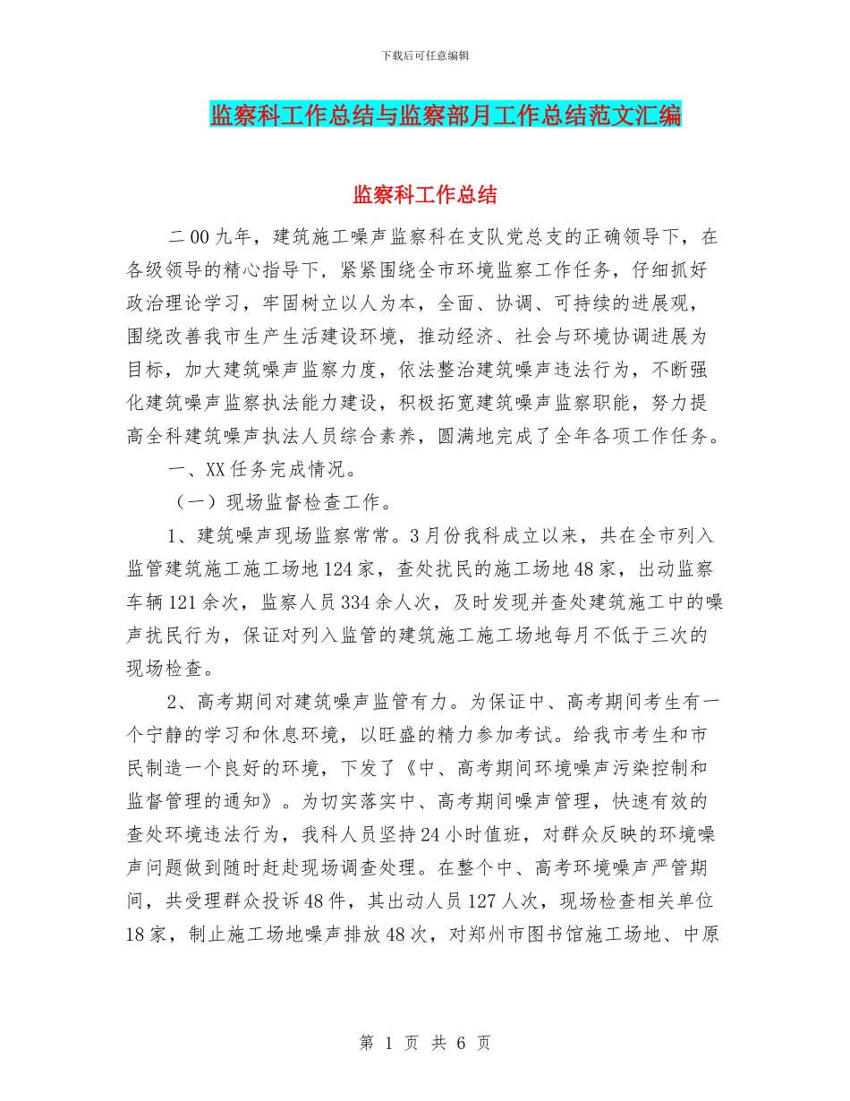 监察科工作总结与监察部月工作总结范文汇编_第1页