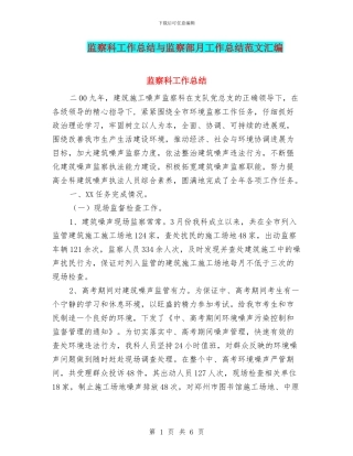 监察科工作总结与监察部月工作总结范文汇编