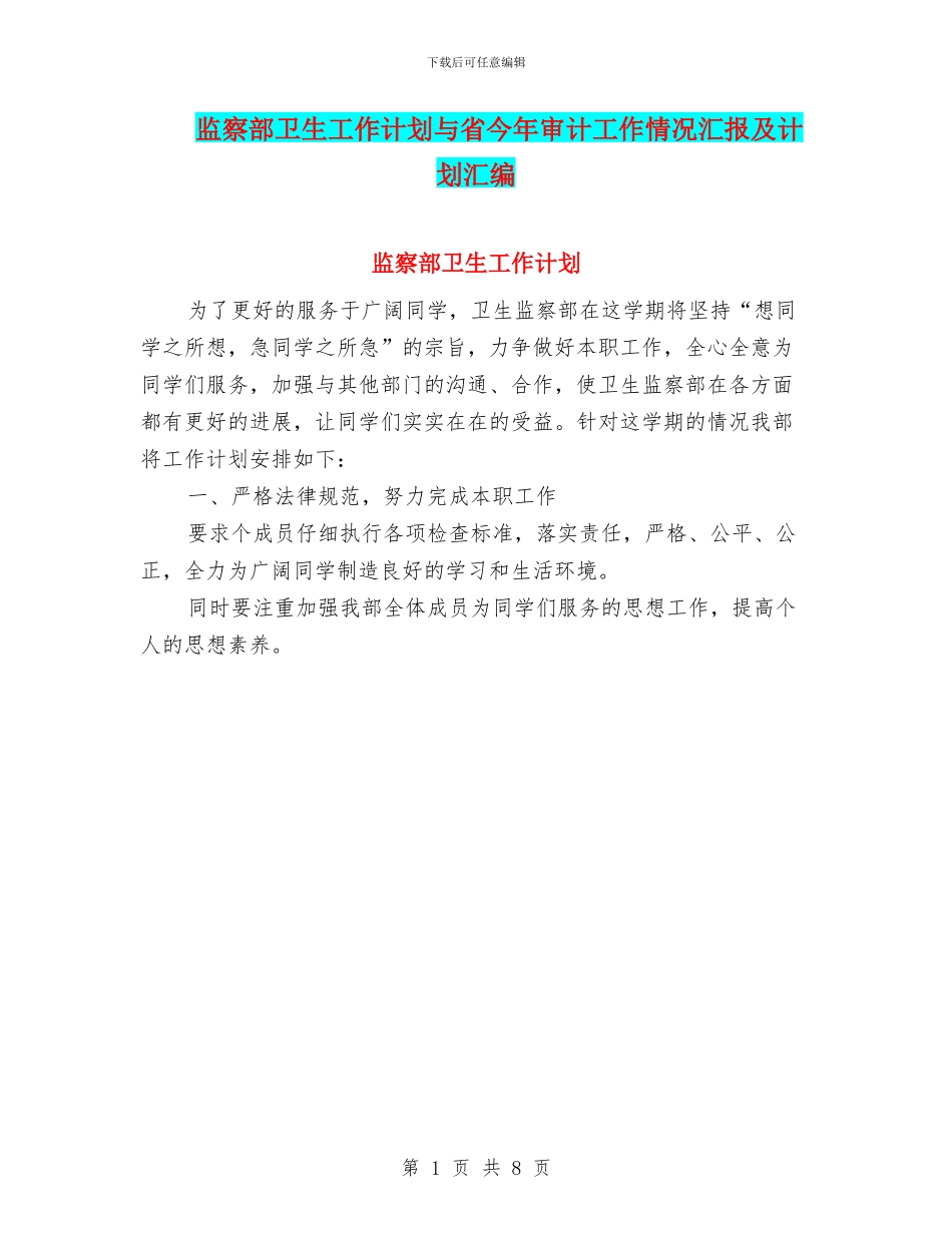 监察部卫生工作计划与省今年审计工作情况汇报及计划汇编_第1页