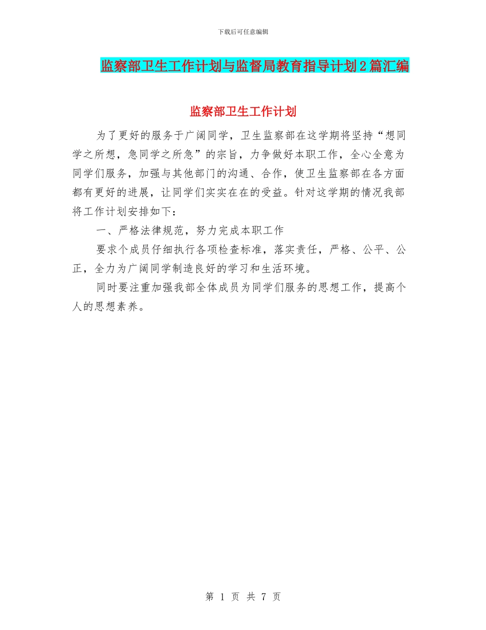 监察部卫生工作计划与监督局教育指导计划2篇汇编_第1页
