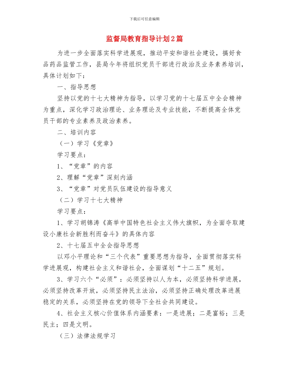 监察部卫生工作计划与监督局教育指导计划2篇汇编_第2页