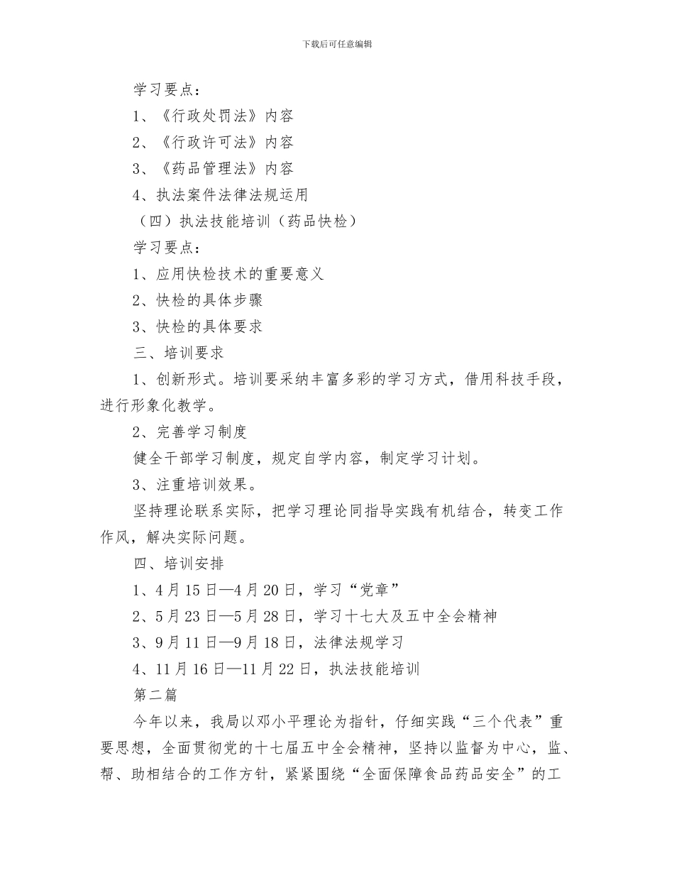 监察部卫生工作计划与监督局教育指导计划2篇汇编_第3页