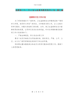 监察部卫生工作计划与监督局教育指导计划2篇汇编