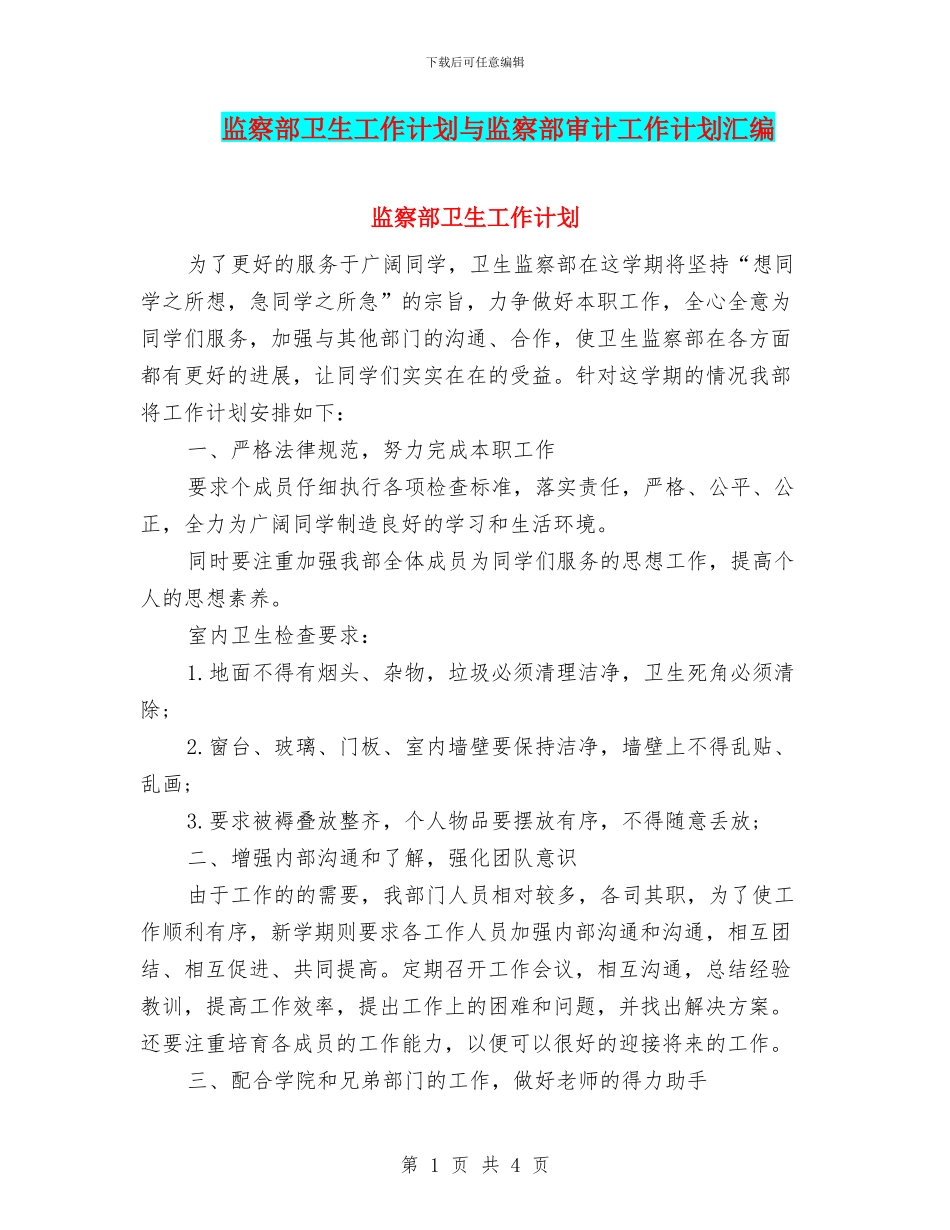 监察部卫生工作计划与监察部审计工作计划汇编_第1页