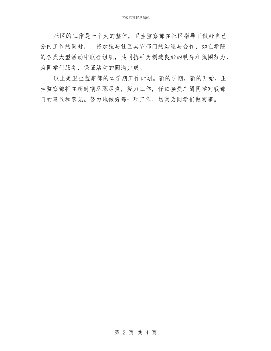 监察部卫生工作计划与监察部审计工作计划汇编_第2页