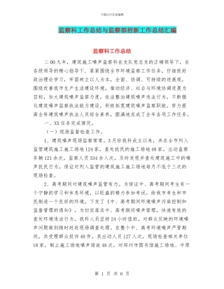 监察科工作总结与监察部招新工作总结汇编