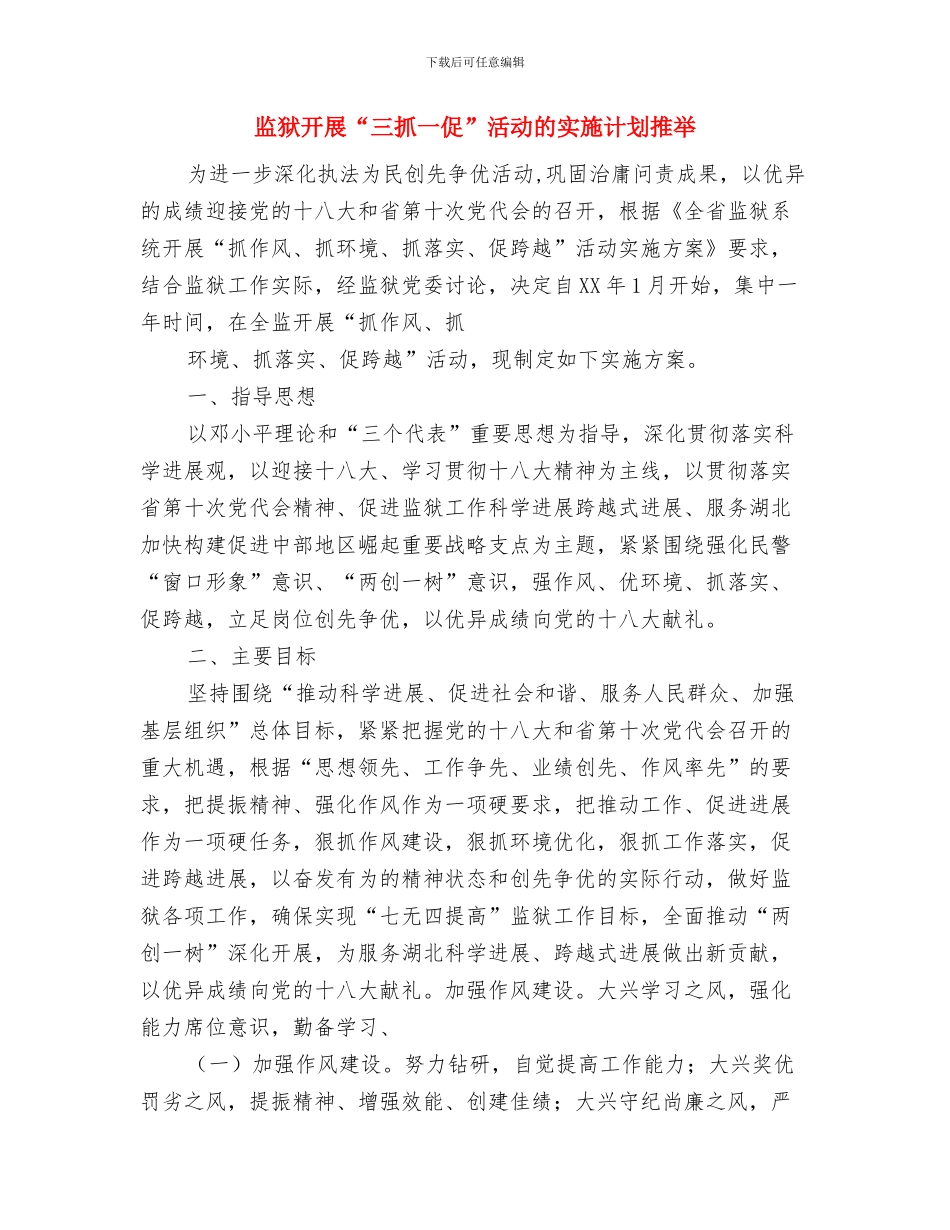 监察部审计工作计划书与监狱开展“三抓一促”活动的实施计划推荐汇编_第3页